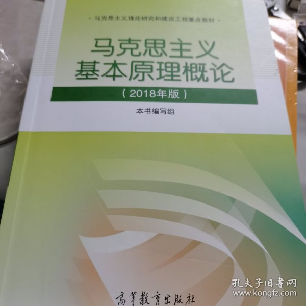 马克思主义基本原理概论(2018年版)