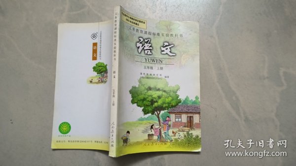 语文(五年级)(上册)-义务教育课程标准实验教科书：QAQWA