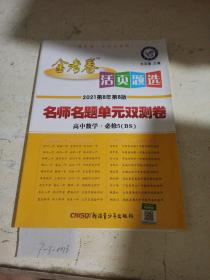 金考卷.活页题选.必修5 数学（BS）