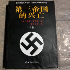 第三帝国的兴亡（上卷）