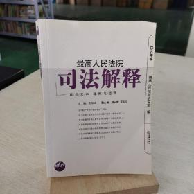 最高人民法院司法解释（2010年卷）