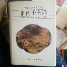 淮南子全译 (16000册)