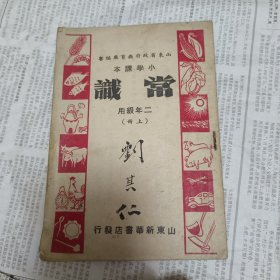 1950年1月山东省政府教育厅编审胶东版小学《常识课本》二年级上册