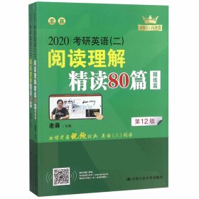 (2020)考研英语(二)阅读理解精读80篇 