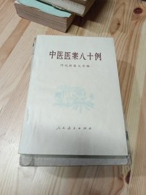 中医医案八十例