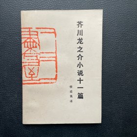 川龙之介小说十一篇
