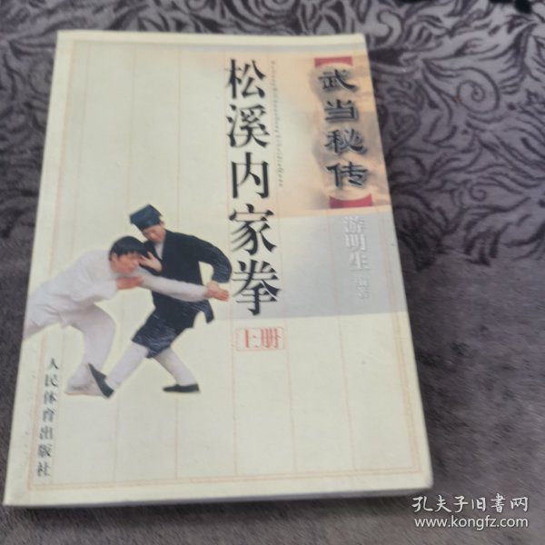 武当秘传松溪内家拳.上册