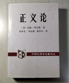 正义论（内页有画线）