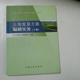 土地复垦方案编制实务(下册)