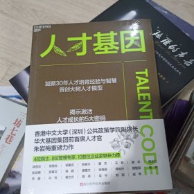 人才基因
