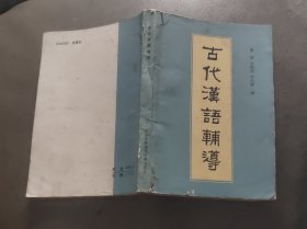 古代汉语辅导