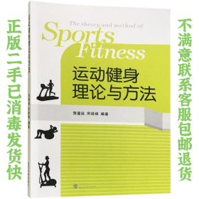 二手正版运动健身理论与方法 贺道远 武汉大学出版社