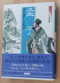 日文书 孟子 民を贵しと为す 中国の人と思想 (2) (中国の人と思想) 铃木 修次 (著)