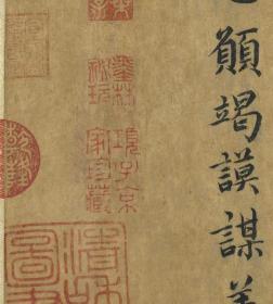 宋蔡襄自书谢表并诗　卷。
纸本大小26.2*235厘米。
宣纸艺术微喷复制。