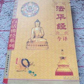 《白话佛经系列：法华经今译》（最新图文本）