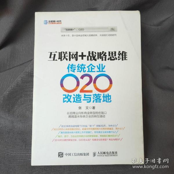 互联网+战略思维 传统企业O2O改造与落地