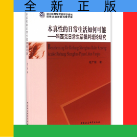本真性的日常生活如何可能--科西克日常生活批判理论研究