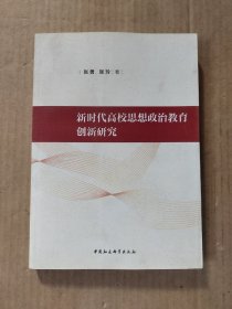 新时代高校思想政治教育创新研究