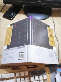 钱穆传