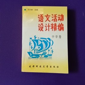 语文活动设计精编（中学卷）