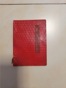 1972年。大红书皮，学习毛主席著作笔记本