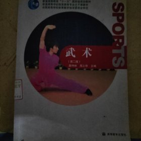 普通高等教育“十一五”国家级规划教材：武术（第2版）