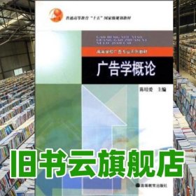 广告广告学概论 陈培爱 高等教育出版社 9787040153361