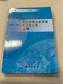 测绘地理信息原理、方法及应用（上册）