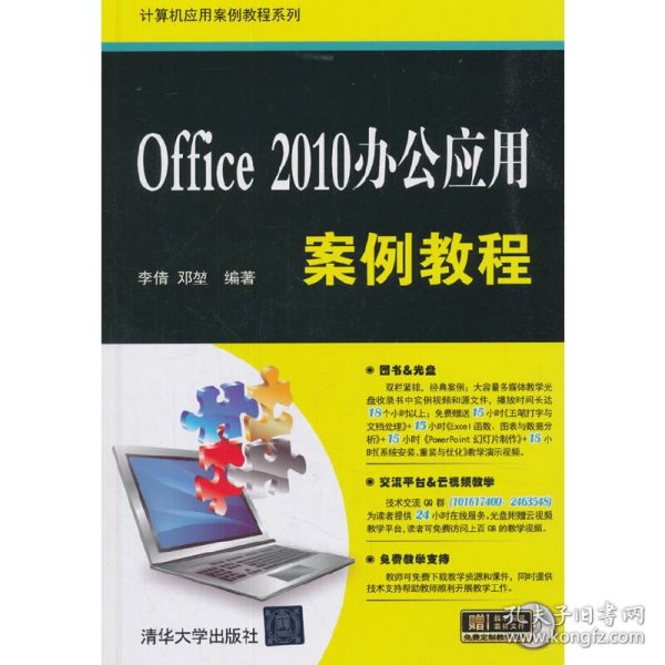 Office 2010办公应用案例教程