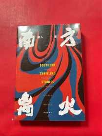 南方离火（全新未拆封）