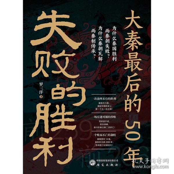 失败的胜利：大秦50年 9787519918682