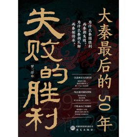失败的胜利：大秦50年 9787519918682