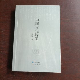 中国古代诗案(作者签名本)