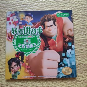 我爱讲故事——迪士尼双语讲读绘本：无敌破坏王