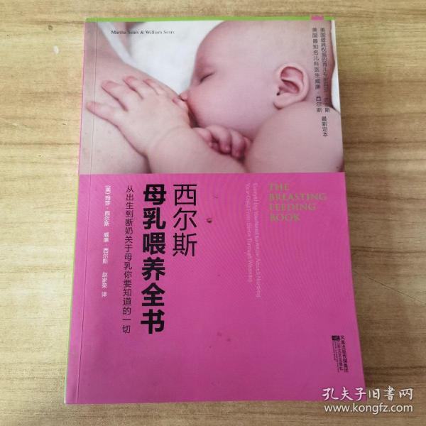 西尔斯母乳喂养全书