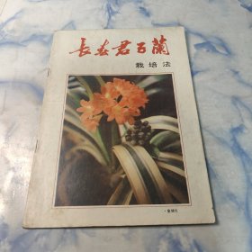 长春君子兰 栽培法