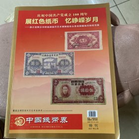 中国钱币界2021年6月特刊