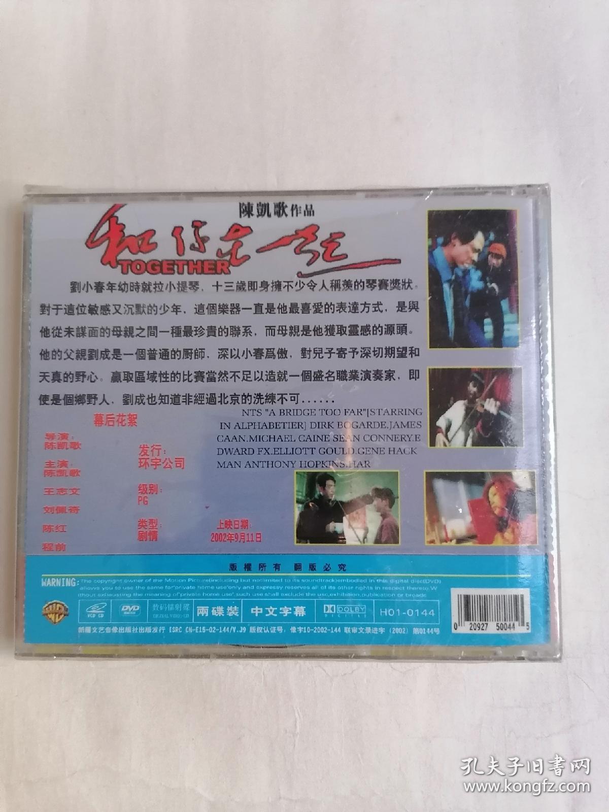 陈凯歌作品：和你在一起（DVD两碟装，全新未拆封，只接受快递方式发货）