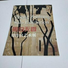 黑白无香 郑作良艺术展