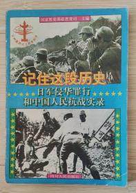 记住这段历史：日军侵华罪行和中国人民抗战实录