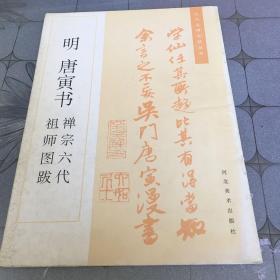 明 唐寅书禅宗六代祖师图跋