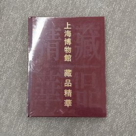 上海博物馆藏品精华:[中英文本]