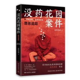 全新正版 没药花园案件：罪恶追踪 没药花园著；博集天卷出品 9787572602696 湖南文艺出版社