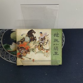 连环画 枪挑小梁王