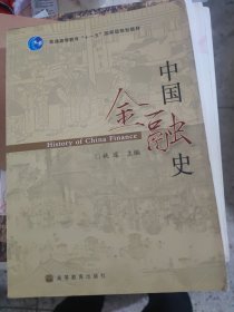 中国金融史