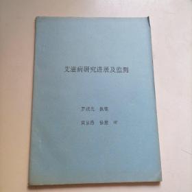 艾滋病研究進(jìn)展及監(jiān)測(cè)