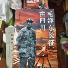 毛泽东长征在四川44/5/3