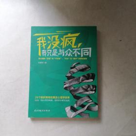 我没疯，我只是与众不同