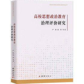 正版 高校思想政治教育治理评价研究 严帅,张智 团结出版社