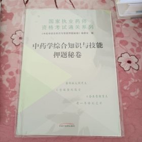 中药学综合知识与技能押题秘卷/国家执业药师资格考试通关系列